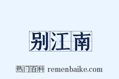 别江南是什么意思的图片